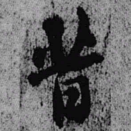 王铎昔书法图片