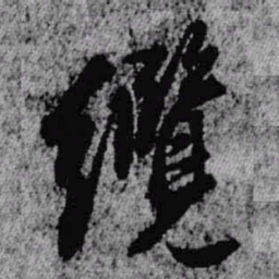 王铎缆书法图片