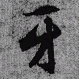 王铎牙书法图片