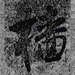 王铎樯书法图片
