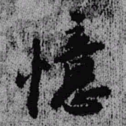 王铎忆书法图片