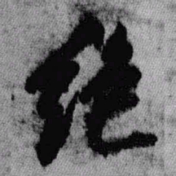 王铎绝书法图片