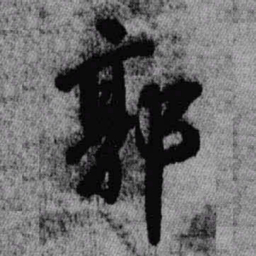 王铎郭书法图片