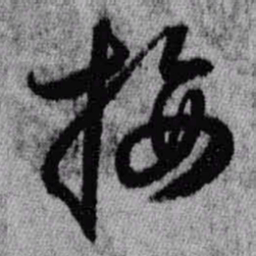 王铎接书法图片