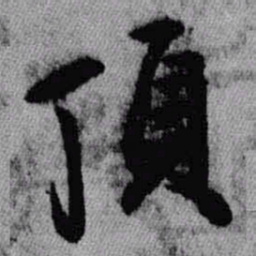 王铎顶书法图片