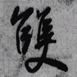 王铎双书法图片
