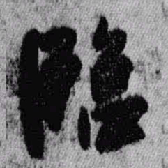 王铎临书法图片