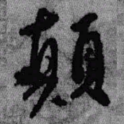 王铎颠书法图片
