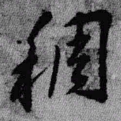 王铎稠书法图片