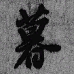 王铎暮书法图片