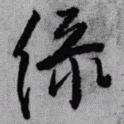 王铎绿书法图片