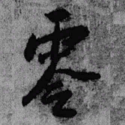 王铎零书法图片