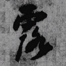 王铎露书法图片