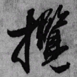 王铎揽书法图片