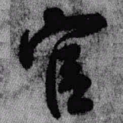 王铎官书法图片