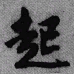 王铎起书法图片