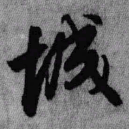 王铎城书法图片
