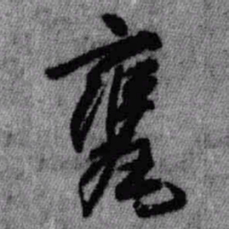 王铎瓮书法图片