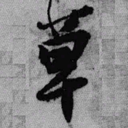 王铎草书法图片