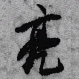 王铎亮书法图片