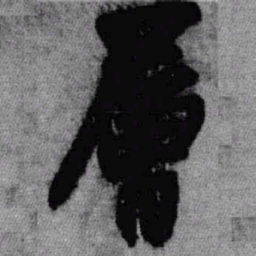 王铎层书法图片
