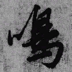 王铎鸣书法图片