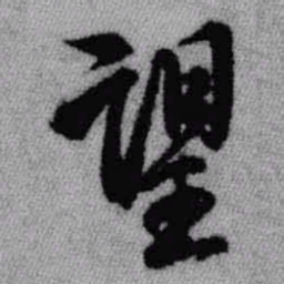 王铎望书法图片