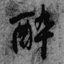 王铎醉书法图片