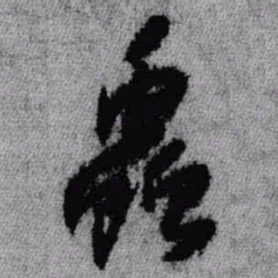 王铎虫书法图片
