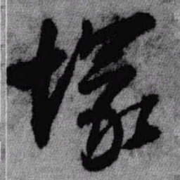 王铎塚书法图片