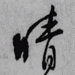 王铎晴书法图片