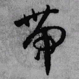 王铎带书法图片