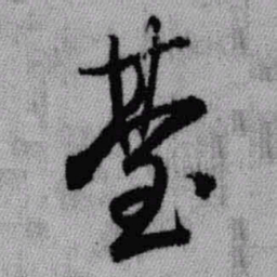 王铎台书法图片
