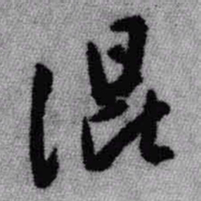 王铎混书法图片