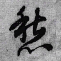 王铎愁书法图片