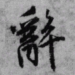 王铎辞书法图片