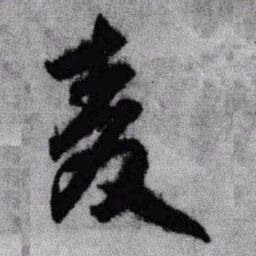 王铎麦书法图片