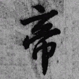 王铎帝书法图片