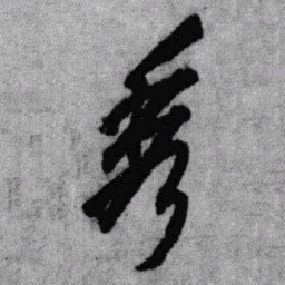 王铎秀书法图片