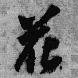 王铎花书法图片