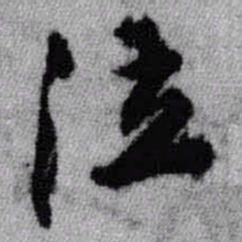 王铎泣书法图片