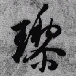 王铎璃书法图片