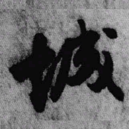 王铎城书法图片