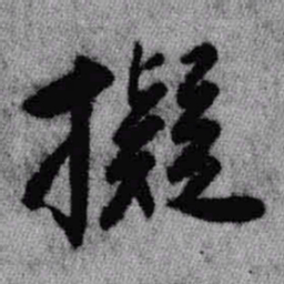 王铎拟书法图片