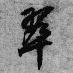 王铎翠书法图片