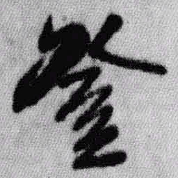 王铎登书法图片