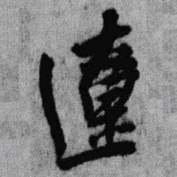 王铎辽书法图片