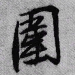 王铎围书法图片