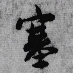 王铎塞书法图片