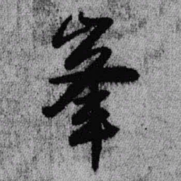 王铎峰书法图片